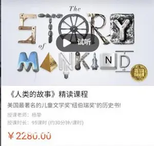 善恩英语《人类的故事》精读课程价值2280元