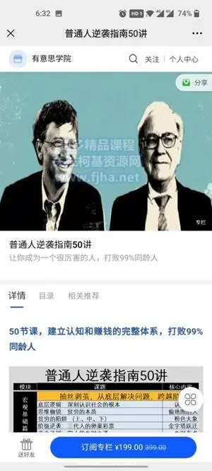 有意思学院：普通人逆袭指南50讲价值199元