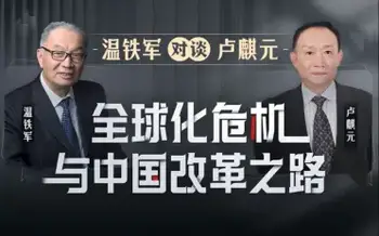 a温铁军对谈卢麒元:全球化危机与中国改革之路