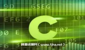 王道老师训练营：C-Linux语言短期班