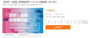 你好法语：零基础到B2全程精讲班第1-4册联报