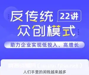 反传统众创模式22讲价值99元