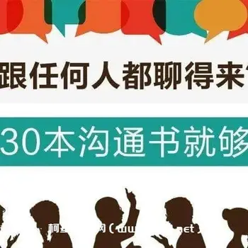 [喜马拉雅]人际交往2期:想跟任何人都聊得来?听这30本沟通书就够啦