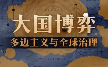 a大国博弈:多边主义与全球治理-[B站]