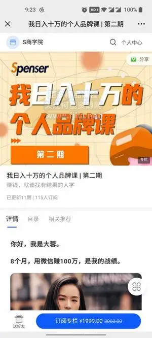 Spenser·日入十万的个人品牌课第二期价值1999元