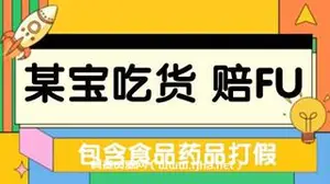淘宝，京东，拼多多吃货，赔付，打假，假一赔十最新玩法
