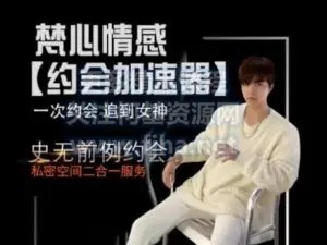 梵公子：约会加速器·一次约会追到女神价值1298元