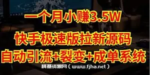 快手极速版拉新[源码+搭建教程]