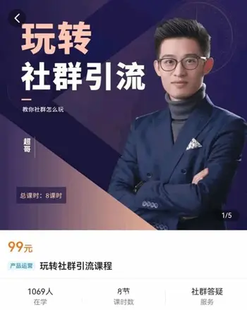 超哥变现教练-玩转社群引流价值99元