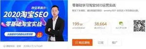 搜外网最新零基础学习淘宝SEO运营实战下载