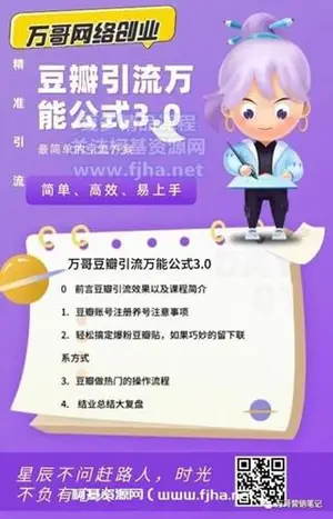 万哥网络创业：豆瓣引流万能公式3.0价值398元