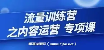 流量训练营之内容运营-专项课,用流量思维策划爆款内容
