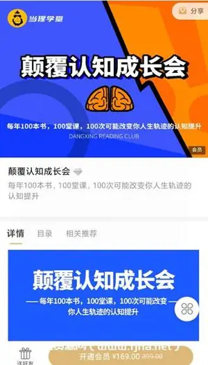 读书课程：当猩读书会·颠覆认知成长会价值169元