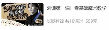 刘谦第一课!零基础魔术教学价值599元