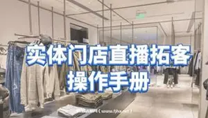 张羽畅《实体门店直播拓客操作手册》