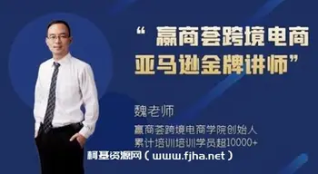 赢商荟老魏:年新版亚马逊全能型运营必修课