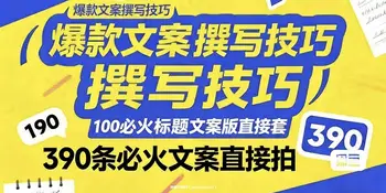 爆款文案撰写技巧,100个必火标题文案模版直接套,390条必火文案