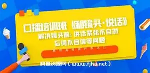 口播培训班《和镜头·说话》 解决镜头前讲话紧张不自然