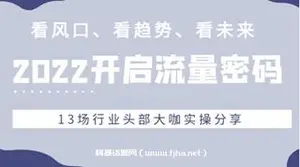 开启流量密码，看风口、看趋势、看未来