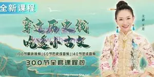 好芳法课堂：穿过历史线 吃透小古文（小学到高中150篇经典古文讲解）下载