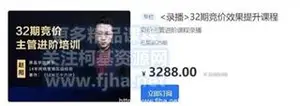 厚昌学院：赵阳竞价SEM32期主管进阶培训课程价值3288元