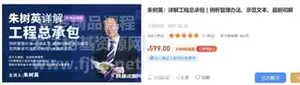 朱树英：详解工程总承包 | 例析管理办法、示范文本、最新司解价值599元