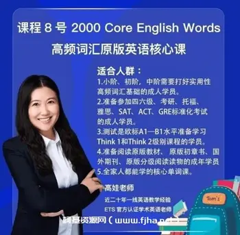 娃姐说英语:高娃老师7号神奇树屋+8号2000词