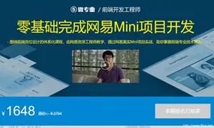零基础完成网易Mini项目开发,零基础WEB前端教程