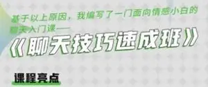 浪迹升华《聊天技巧速成班》