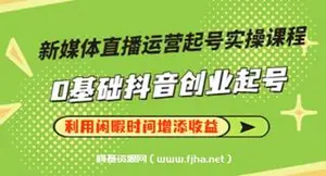 李雪老师·新媒体直播运营起号实操课程