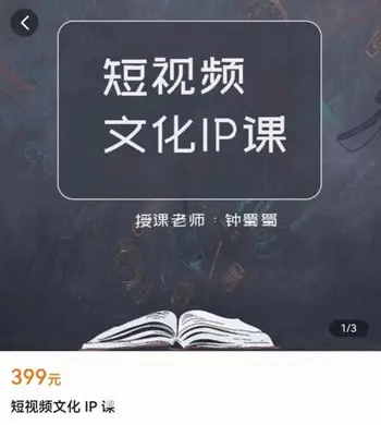 钟蜀蜀:泛小识短视频文化ip课价值399元