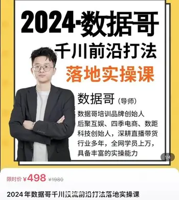 年数据哥千川投流前沿打法落地实操课 _ 数据哥培训旗舰店