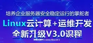 黑马-Linux云计算+运维开发+全新升级V3版本