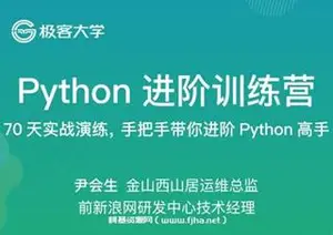 极客大学：Python进阶训练营价值4999元