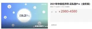 中级经济师·云私塾Pro(全阶版)价值4580元