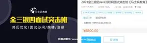 马士兵教育：金三银四java互联网面试突击班价值9800元