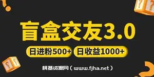 盲盒交友3.0日进粉500+日收益1000+