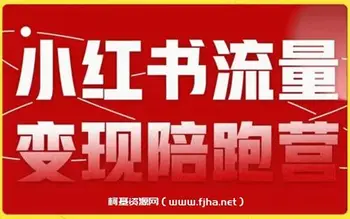 盗坤·第8期小红书流量变现陪跑营