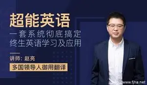 赵亮超能英语系统班价值6880元