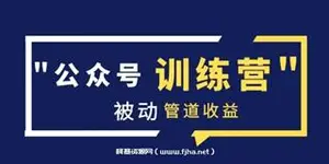 米辣微课《蓝海公众号项目训练营》