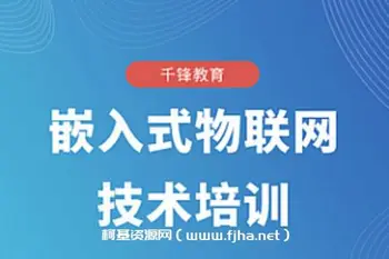 千锋-嵌入式物联网技术培训