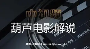 葫芦电影《中视频解说教学》