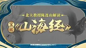 北大陈连山教授解读宝藏《山海经》