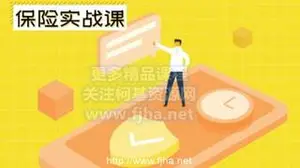 长投学堂：保险实战课·让你买保险，再也不花冤枉钱价值480元
