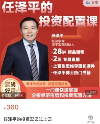 任泽平的投资配置课价值360元