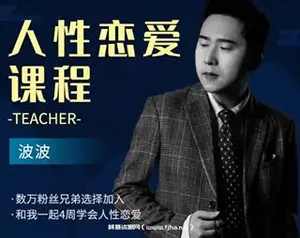 波波《人性恋爱课程》