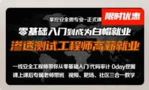 掌控-web安全工程师高薪正式班14期