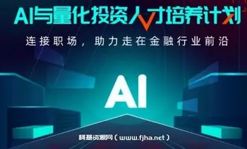 AI与量化投资人才培养计划1期价值9980元