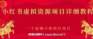 小红书虚拟资源项目详细教程，一个稳赚不赔的好项目