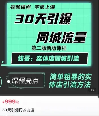 钱哥:30天引爆同城流量价值999元